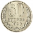 50 копеек 1990