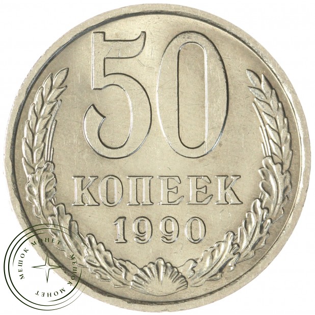 50 копеек 1990 - 937029456
