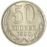 50 копеек 1990 - 937029456