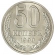 50 копеек 1990