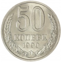 Монета 50 копеек 1990