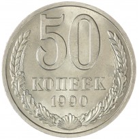 Монета 50 копеек 1990