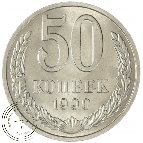 50 копеек 1990 — 937029456