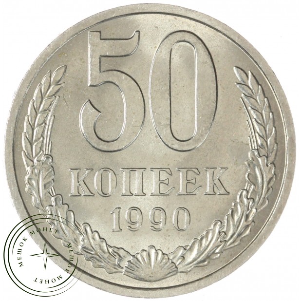 50 копеек 1990 — 937029456