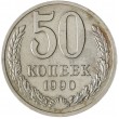 50 копеек 1990