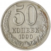 Монета 50 копеек 1990