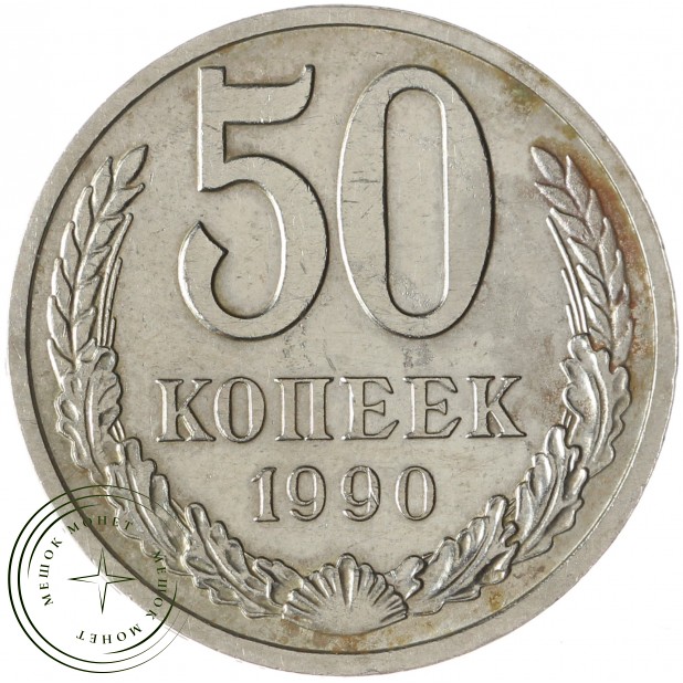 50 копеек 1990 - 937029456