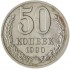 50 копеек 1990