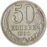 50 копеек 1990 - 937029456