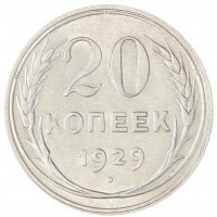 Монета 20 копеек 1929