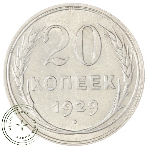 20 копеек 1929 — 937041989