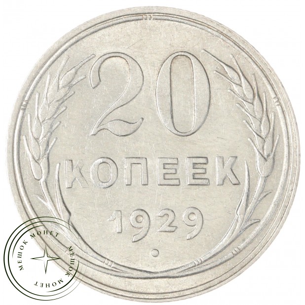 20 копеек 1929 - 937041989