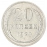 20 копеек 1929 - 937041989
