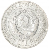 Монета 20 копеек 1929