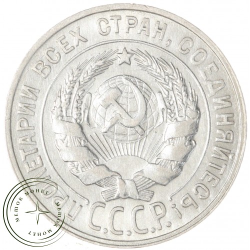 20 копеек 1929 — 937041989