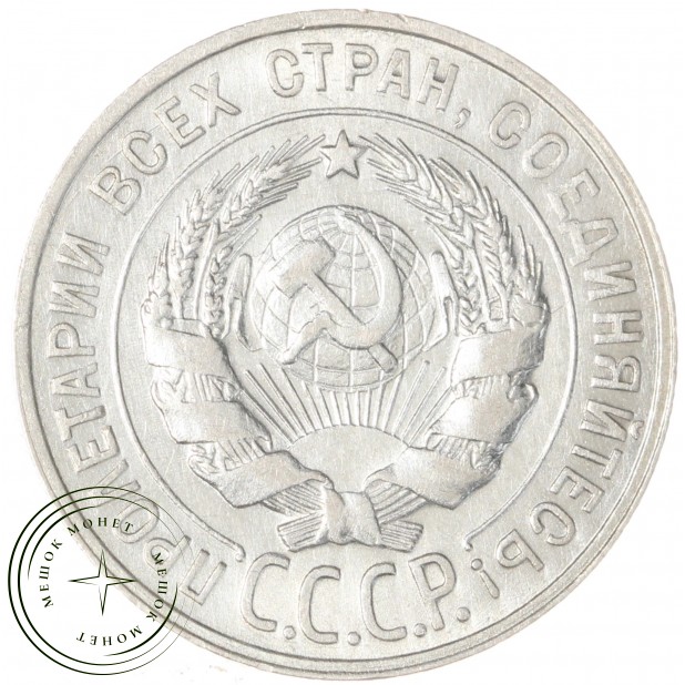 20 копеек 1929 - 937041989