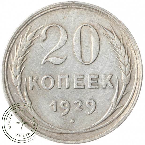 20 копеек 1929 - 937041989