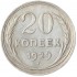 20 копеек 1929