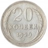 20 копеек 1929 - 937041989