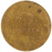 Монета 5 копеек 1929