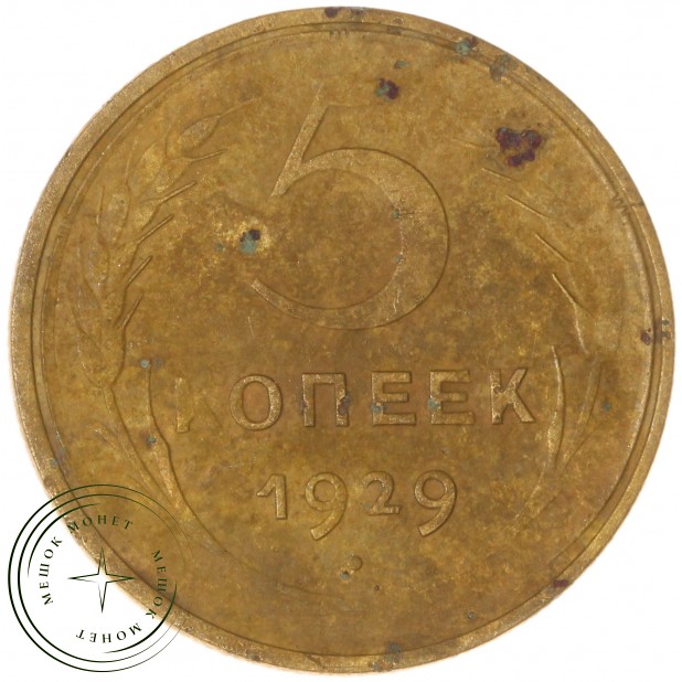 5 копеек 1929 - 63016942
