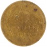 5 копеек 1929 - 63016942