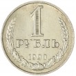 1 рубль 1990