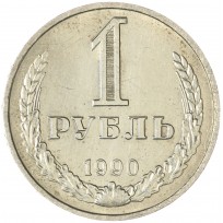 Монета 1 рубль 1990