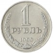 1 рубль 1990