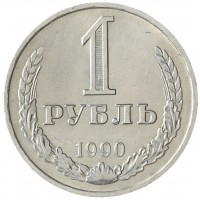 Монета 1 рубль 1990