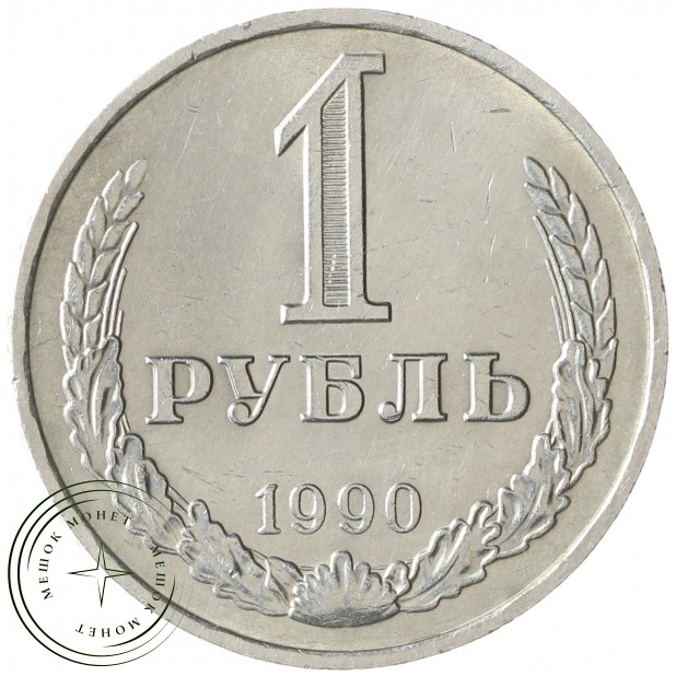 1 рубль 1990 -937041982 