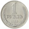 1 рубль 1990 -937041982 