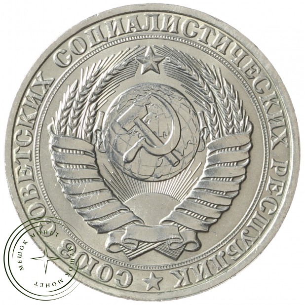 1 рубль 1990 -937041982 