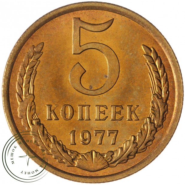 5 копеек 1977