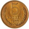 5 копеек 1977