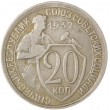 20 копеек 1932