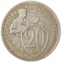 20 копеек 1932