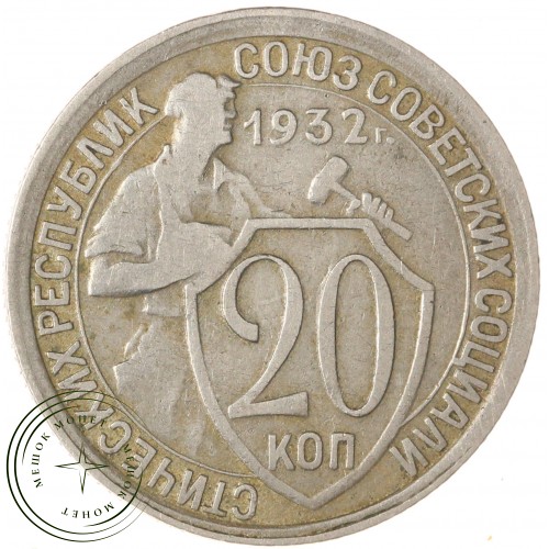20 копеек 1932 — 937046591