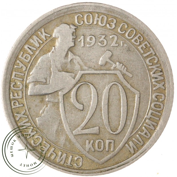 20 копеек 1932 — 937046591