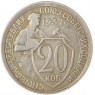 20 копеек 1932 — 937046591