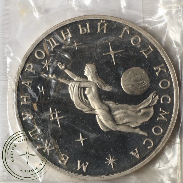 3 рубля 1992 Год Космоса