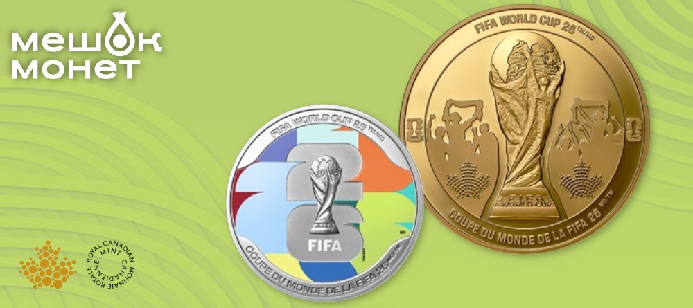 Канада 2026: Золотые и серебряные монеты к Чемпионату мира по футболу FIFA