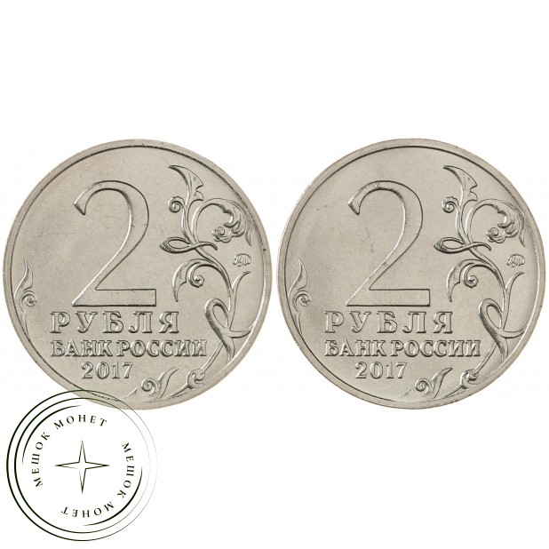 Набор две монеты 2 рубля 2017 серии Города-герои Керчь и Севастополь