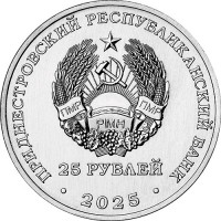 Приднестровье 25 рублей 2025 80-летие Победы в Великой Отечественной войне