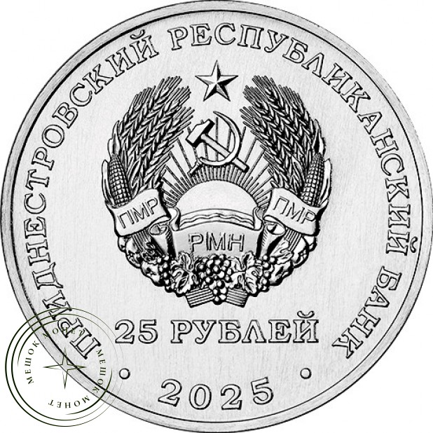 Приднестровье 25 рублей 2025 80-летие Победы в Великой Отечественной войне
