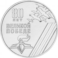 Монета Приднестровье 25 рублей 2025 80-летие Победы в Великой Отечественной войне