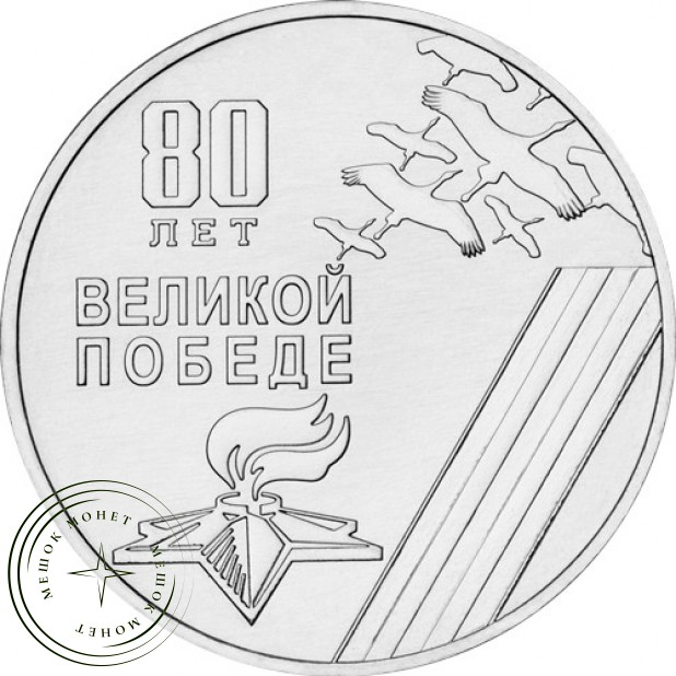 Приднестровье 25 рублей 2025 80-летие Победы в Великой Отечественной войне