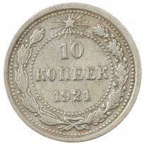 Монета 10 копеек 1921