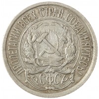 Монета 10 копеек 1921