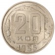 20 копеек 1955